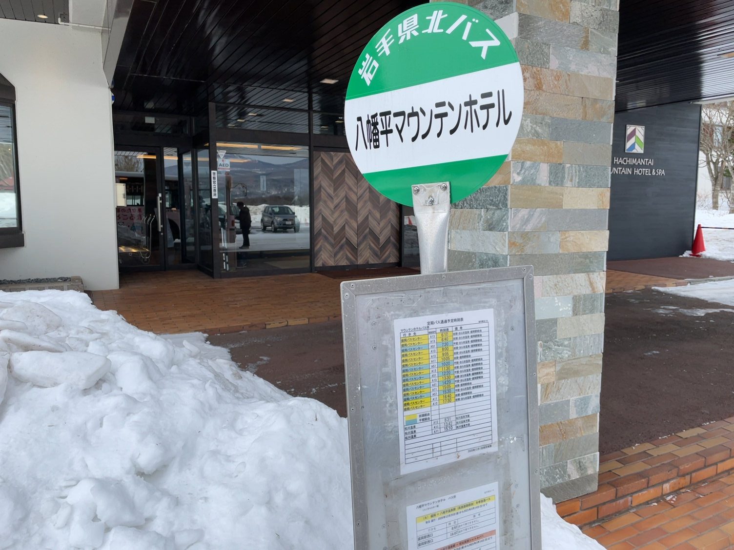 八幡平山飯店巴士站牌